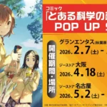 コミック「とある科学の超電磁砲」POP UP SHOPが東京・大阪・名古屋にて巡回開催決定