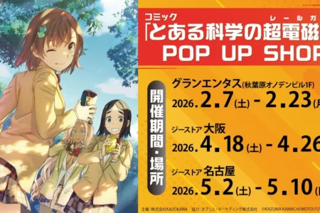 コミック「とある科学の超電磁砲」POP UP SHOPが東京・大阪・名古屋にて巡回開催決定