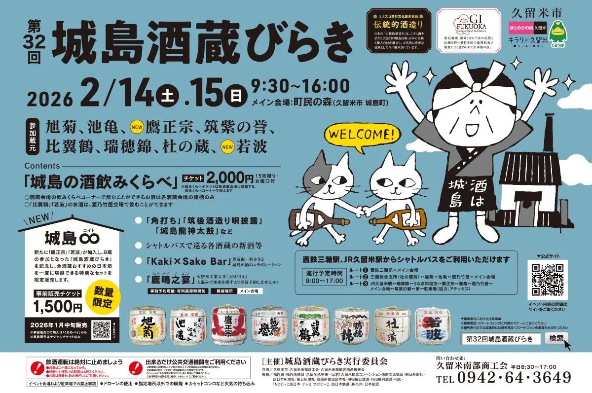 第32回城島酒蔵びらきポスター