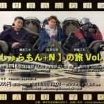 レインボータウンFM「しゅらもん+N」パーソナリティ3名によるラストイベント『【しゅらもん+N】の旅 vol.3』開催決定