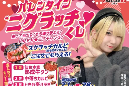 「0秒レモンサワー® 仙台ホルモン焼肉酒場 ときわ亭」がバレンタイン限定「ニク」ラッチくじを開催