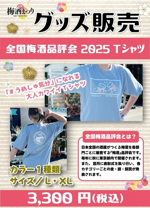 「梅酒まつり」のグッズ販売ポスターで、全国梅酒品評会2025のTシャツを紹介