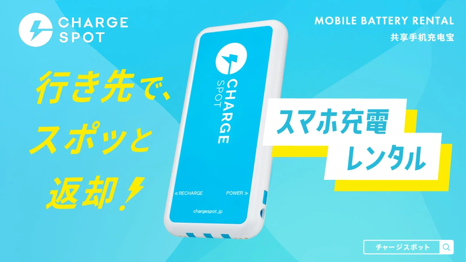 ChargeSPOTのモバイルバッテリーレンタルサービスを宣伝する画像