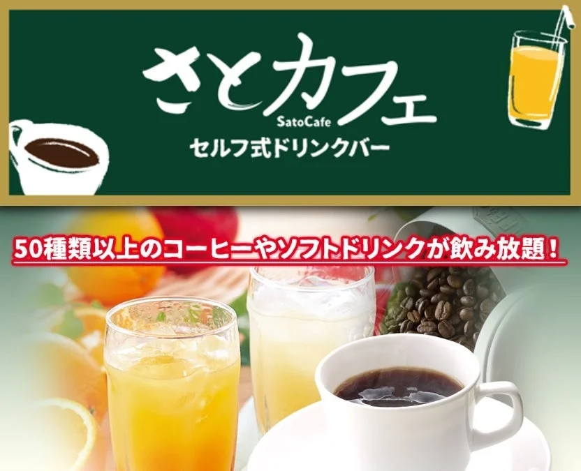 さとカフェ ドリンクバー
