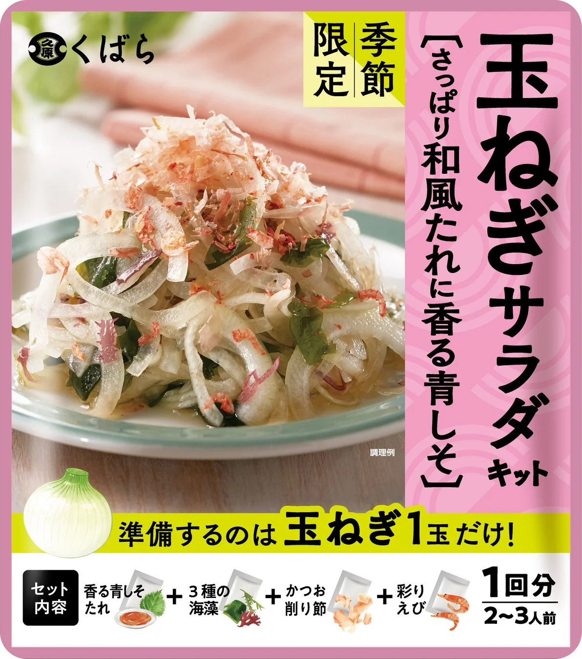 玉ねぎサラダキット 新パッケージ