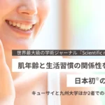 肌年齢と生活習慣の関係性を解明：キューサイと九州大学らが日本初の地域疫学研究成果を国際学術誌で発表