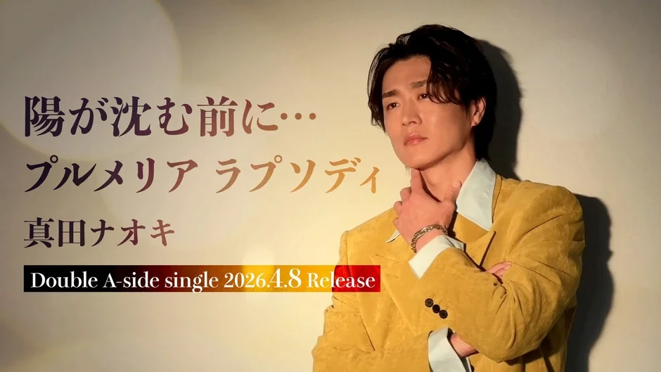 真田ナオキ氏のシングルジャケット