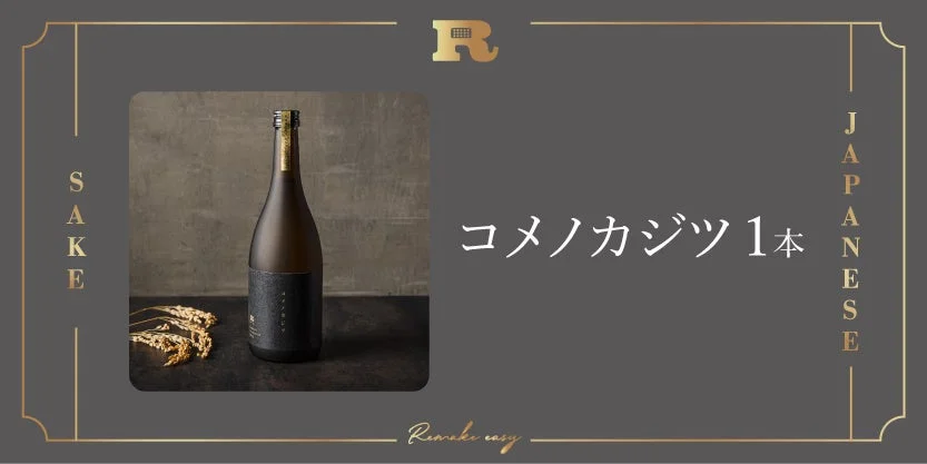 SAKE JAPANESE R コメノカジツ 1本 Remake easy
