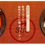 元祖トマトラーメン三味(333)がバレンタイン特別企画「ハッピーバレンタインキャンペーン」を開催、ラーメン・リゾットを無料提供