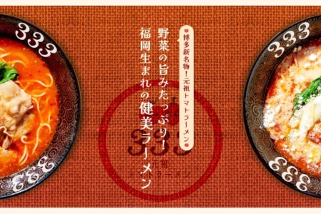 元祖トマトラーメン三味(333)がバレンタイン特別企画「ハッピーバレンタインキャンペーン」を開催、ラーメン・リゾットを無料提供