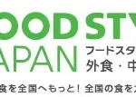 九州最大級の食の商談展示会「FOOD STYLE JAPAN 2026 ＜九州＞」が第10回記念開催、早期申込割引で出展者募集中