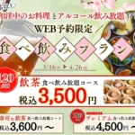 ニラックスブッフェ、歓送迎会に最適な期間限定食べ飲み放題プランをウェブ予約限定で提供開始