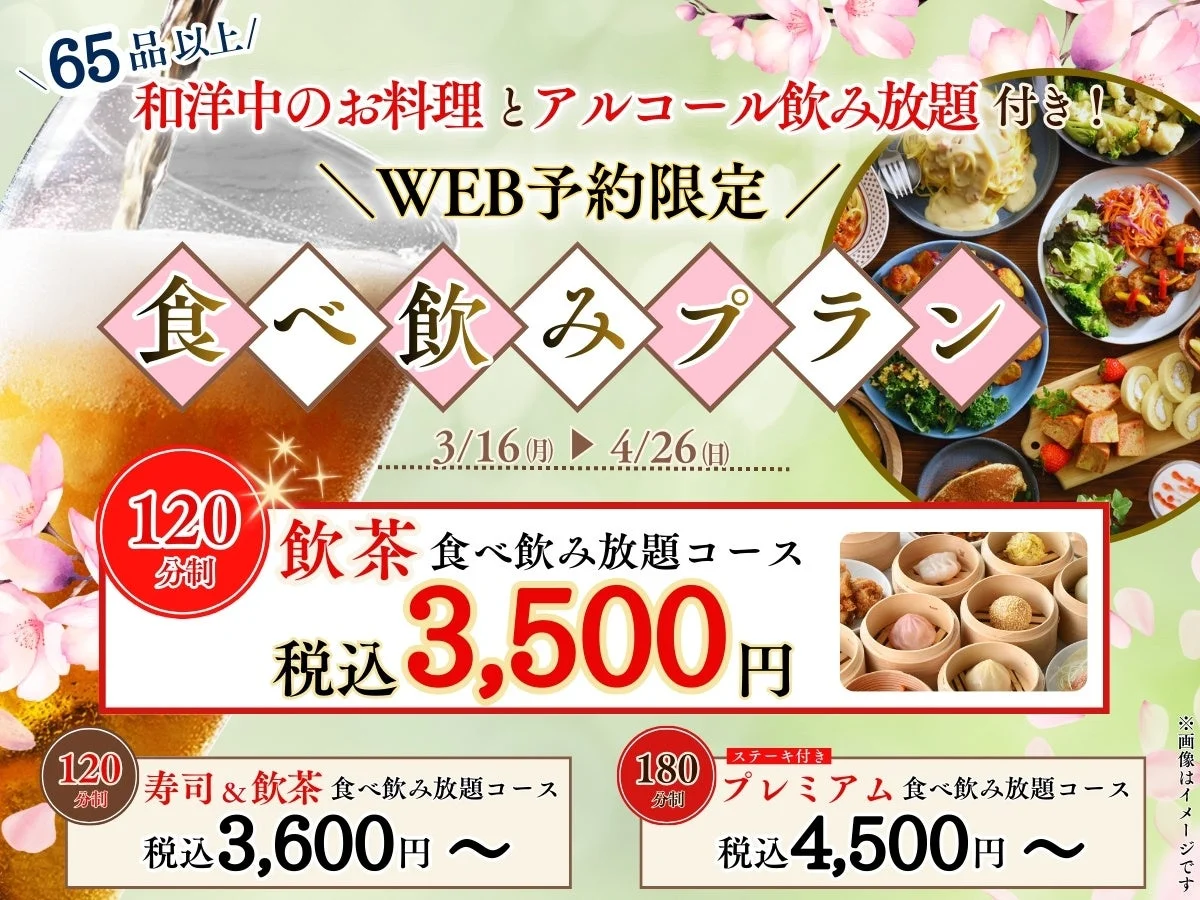 ウェブ予約限定食べ飲みプラン