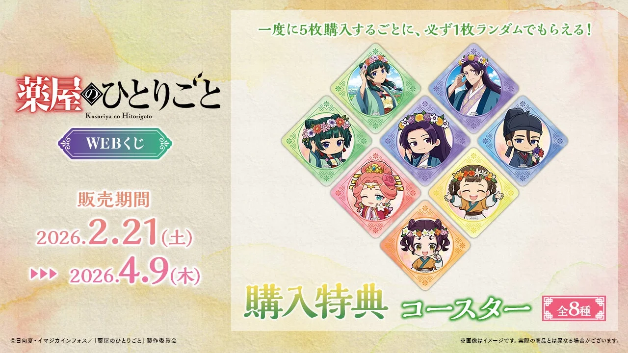 オンライン限定購入特典：コースター