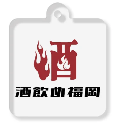 白いキーホルダー型のデザイン