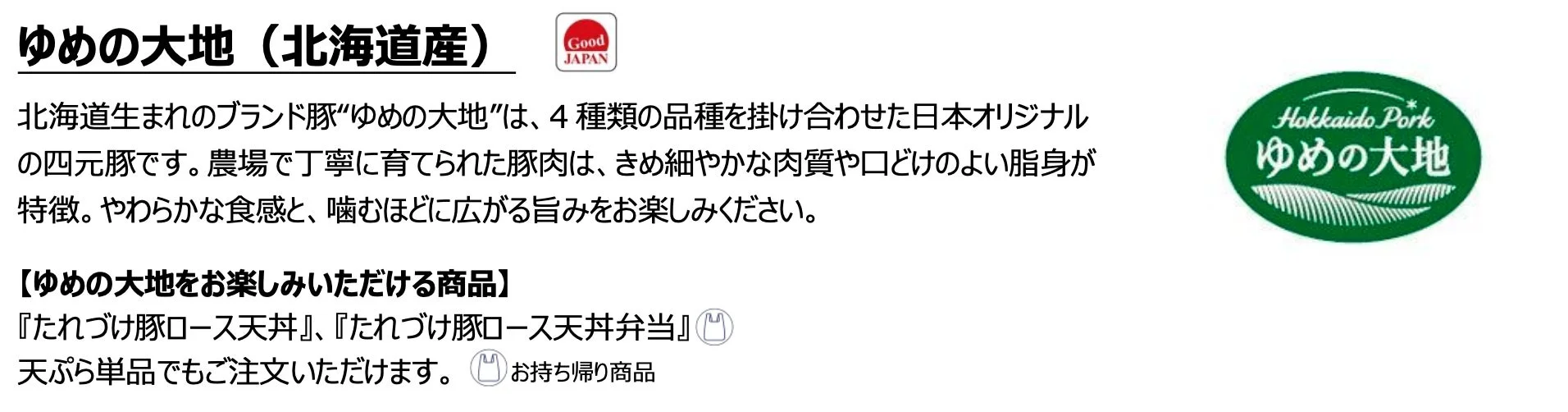 北海道産ブランド豚“ゆめの大地”