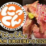 九州の美食が集う祭典、『にっくん』～九州 お肉の王国まつり2026～がJR博多駅前広場で開催