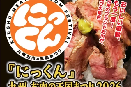 九州の美食が集う祭典、『にっくん』～九州 お肉の王国まつり2026～がJR博多駅前広場で開催