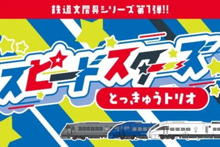 JR九州商事、新学期向け「スピードスターズ特急トリオ」文房具シリーズをイオン九州で先行発売