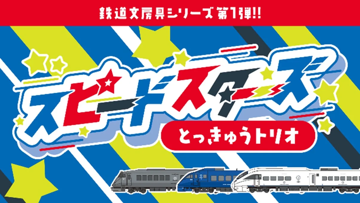 鉄道文房具シリーズ 第1弾!! スピードスターズ とっきゅうトリオ