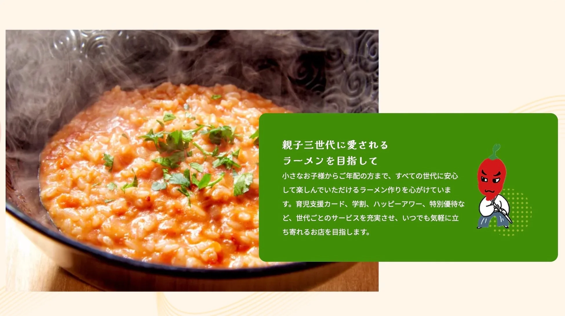 親子三世代に愛されるラーメン店を目指すという説明