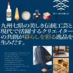 九州7県の伝統工芸と現代クリエイターが共創する体験型展示会「CRAFT DESIGN MEETS KYUSHU」が福岡市で開催