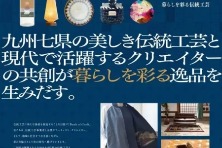 九州7県の伝統工芸と現代クリエイターが共創する体験型展示会「CRAFT DESIGN MEETS KYUSHU」が福岡市で開催