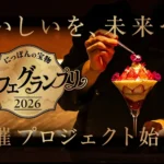 会員制パフェバー「Remake easy」主催「にっぽんの宝物 パフェグランプリ2026」クラウドファンディング、開始6日で1,000万円突破