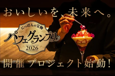 会員制パフェバー「Remake easy」主催「にっぽんの宝物 パフェグランプリ2026」クラウドファンディング、開始6日で1,000万円突破