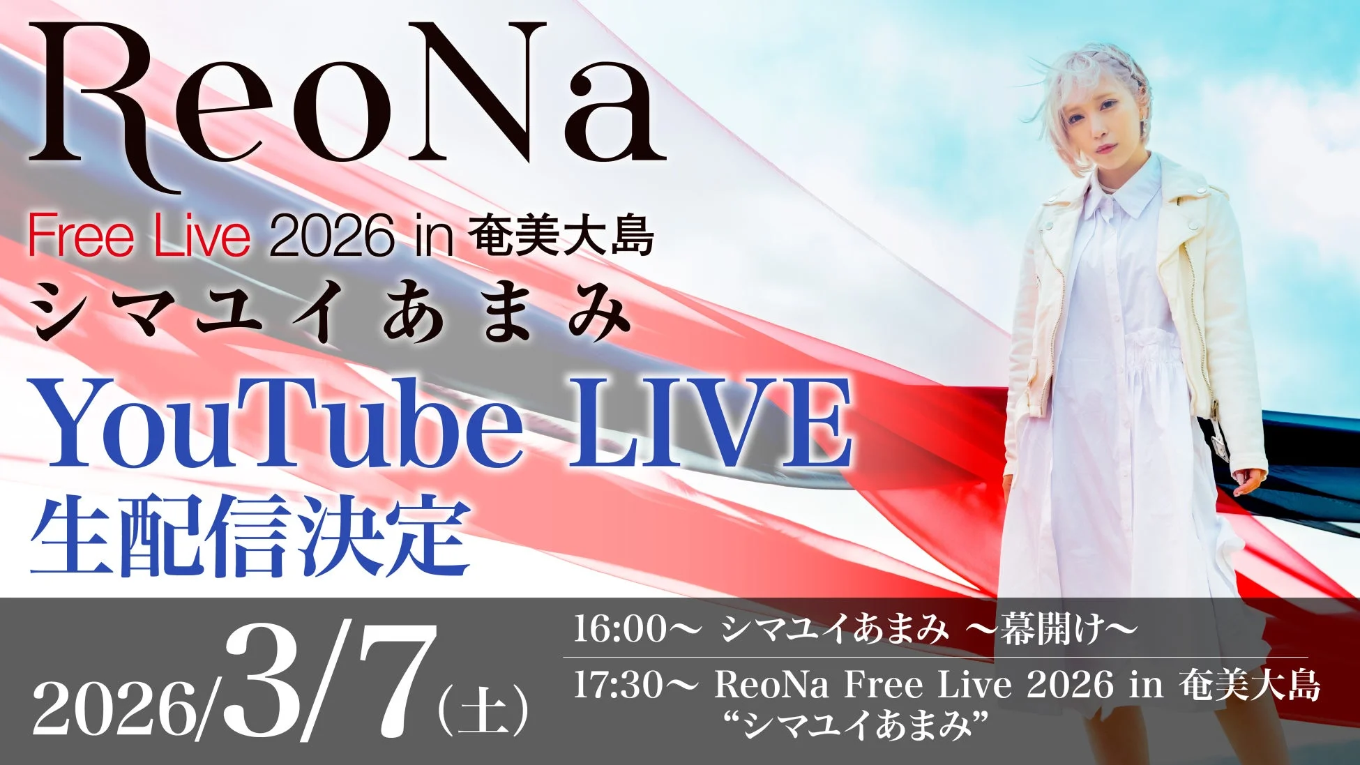 ReoNa Free Live 2026 in 奄美大島 シマユイあまみ YouTube LIVE 生配信決定