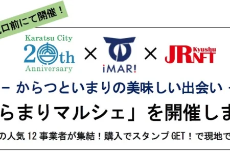 佐賀県唐津市・伊万里市とJR九州が連携する「からまりマルシェ」が博多駅で開催
