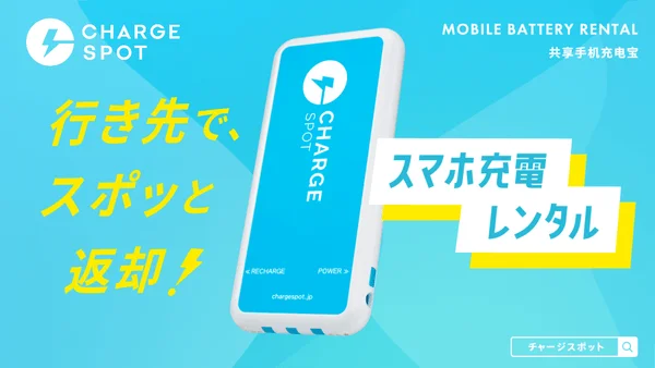 モバイルバッテリーレンタルサービス「ChargeSPOT」の広告