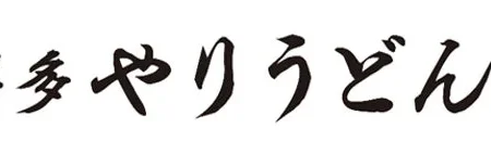 「博多やりうどんソラリアステージB1F店」が天神に新規オープン、九州の食材を活かしたこだわりの一杯を提供
