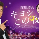歌謡界のレジェンド前川清氏、RKB毎日放送で新レギュラー番組『前川清のキヨシこの夜』を開始