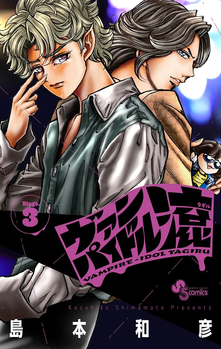 ヴァンパイドル滾 第3巻 コミックス表紙