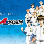 「大『ダイヤのA actⅡ』原画展」福岡展にて新商品第2弾が本日発売、シリーズ20周年記念イベントの詳細