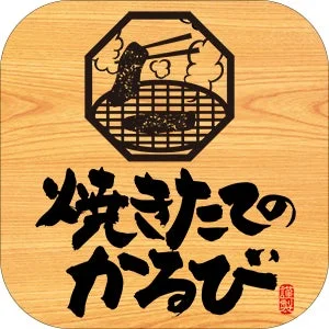 焼きたてのかるび アプリ