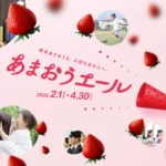 博多駅で「JA全農ふくれん×マイング あまおうエールフェア」開催：博多あまおうの魅力を再発見