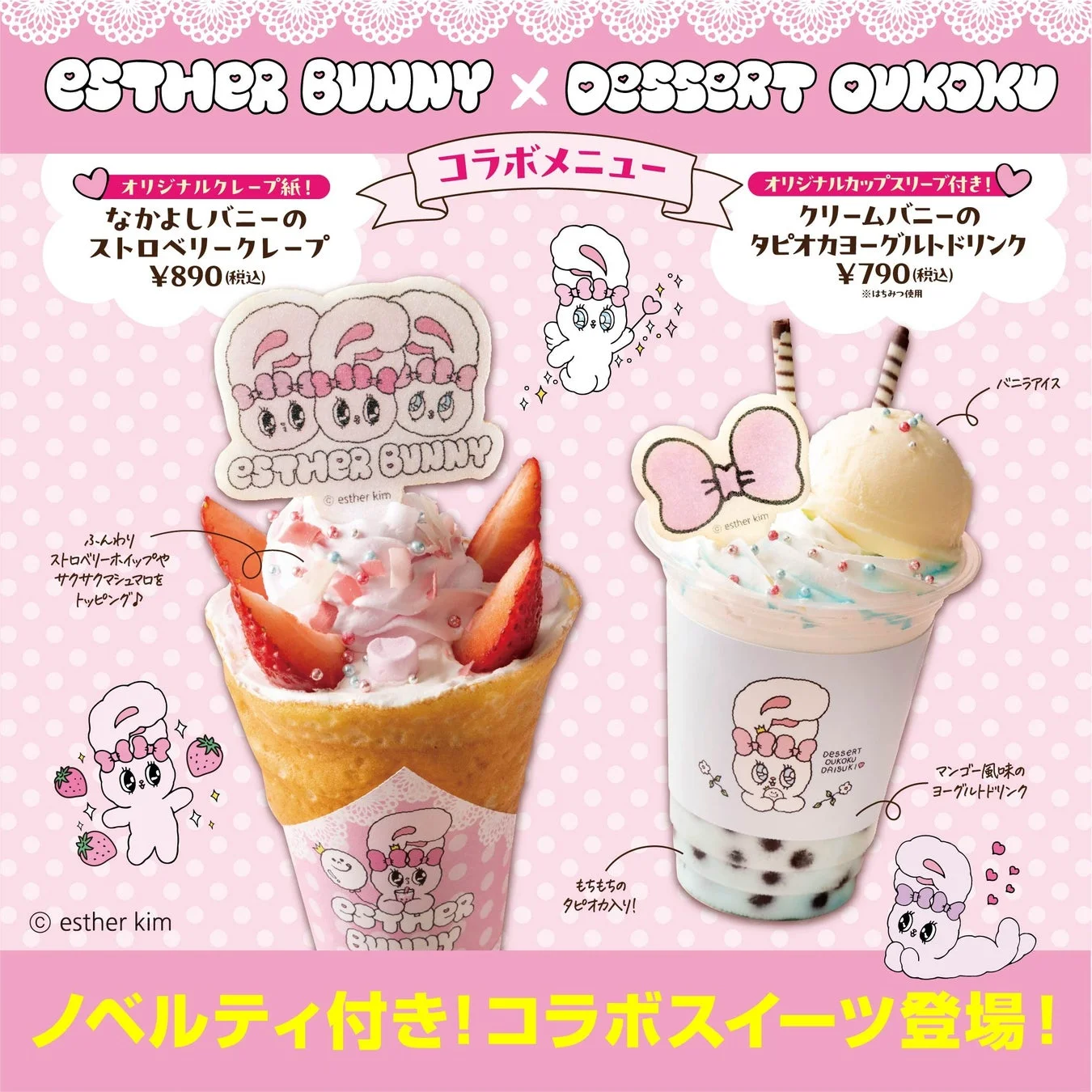 エスターバニー × デザート王国 コラボメニュー