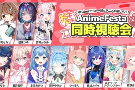 AnimeFestaがVTuberとコラボレーションし人気アニメ4作品の同時視聴会「ドキドキ同時視聴会」を開催