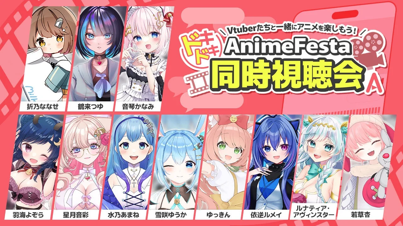 Vtuberたちと一緒にアニメを楽しもう！ドキドキ AnimeFesta 同時視聴会