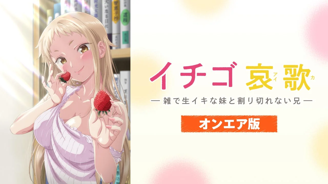 イチゴ哀歌～雑で生イキな妹と割り切れない兄～