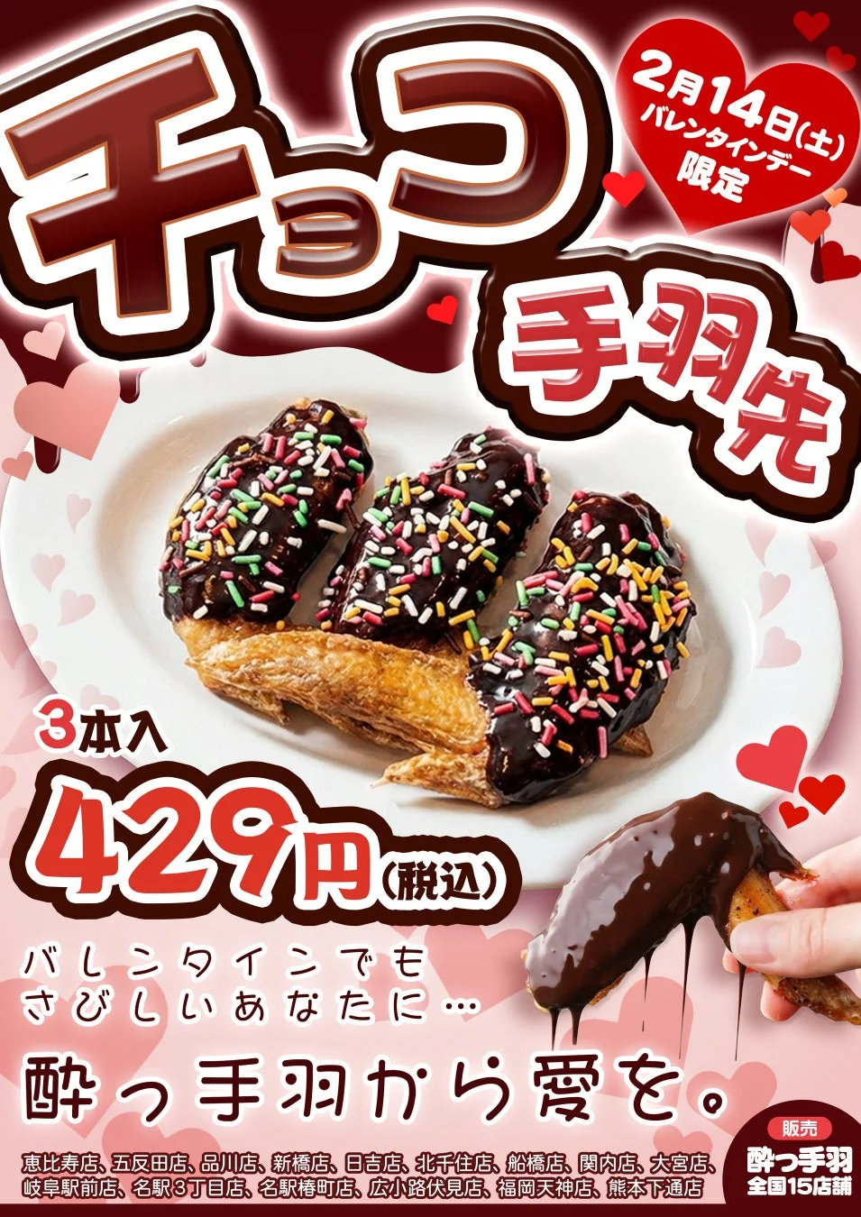 バレンタイン限定チョコ手羽先の告知ポスター