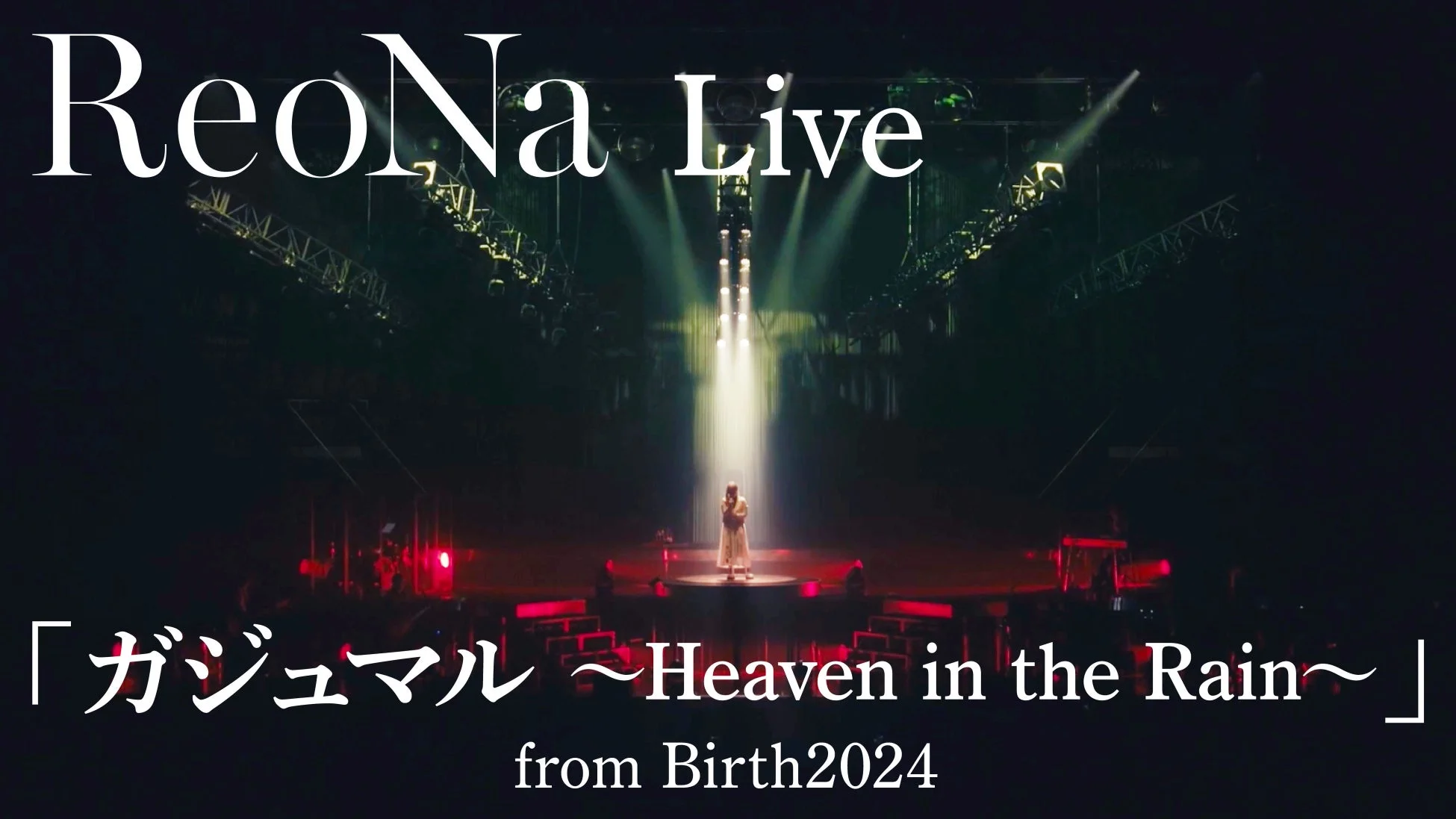 ReoNa Live 「ガジュマル ~Heaven in the Rain~」