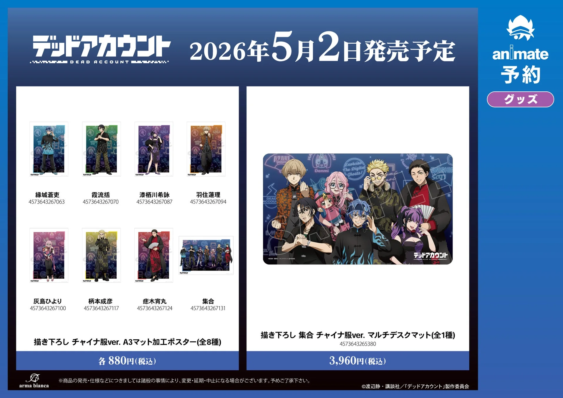 描き下ろしチャイナ服ver. A3マット加工ポスターと集合チャイナ服ver. マルチデスクマット