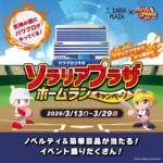 ソラリアプラザと「パワフルプロ野球」がコラボレーション 「ソラリアプラザ ホームランキャンペーン」開催