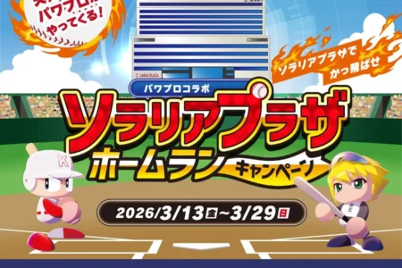 ソラリアプラザと「パワフルプロ野球」がコラボレーション 「ソラリアプラザ ホームランキャンペーン」開催