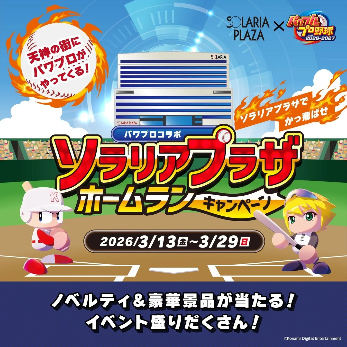 天神の街にパワプロがやってくる! SOLARIA PLAZA x パワフルプロ野球 2026-2027 ソラリアプラザでかっ飛ばせ パワプロコラボ ソラリアプラザ ホームランキャンペーン 2026/3/13金 ~ 3/29日 ノベルティ&豪華景品が当たる! イベント盛りだくさん! ©Konami Digital Entertainment