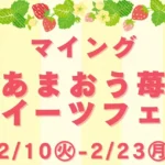 博多エキナカ「マイング」にて「あまおう苺スイーツフェア2026」が開催、9店舗の多彩なスイーツが集結