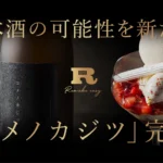 完全会員制パフェバー「Remake easy」が札幌唯一の酒蔵と共同開発、日本酒度−8.5の純米大吟醸「コメノカジツ」と「酒粕マカロン」をクラウドファンディングで提供開始